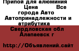 Припой для алюминия HTS2000 › Цена ­ 180 - Все города Авто » Автопринадлежности и атрибутика   . Свердловская обл.,Алапаевск г.